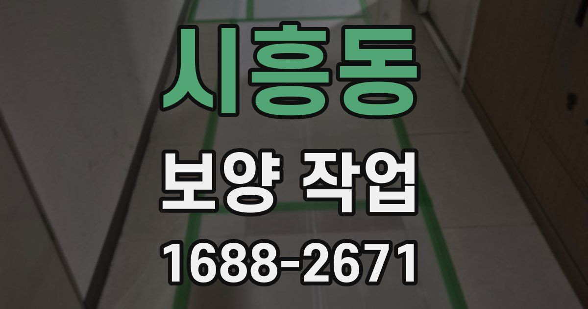 시흥동 보양 작업