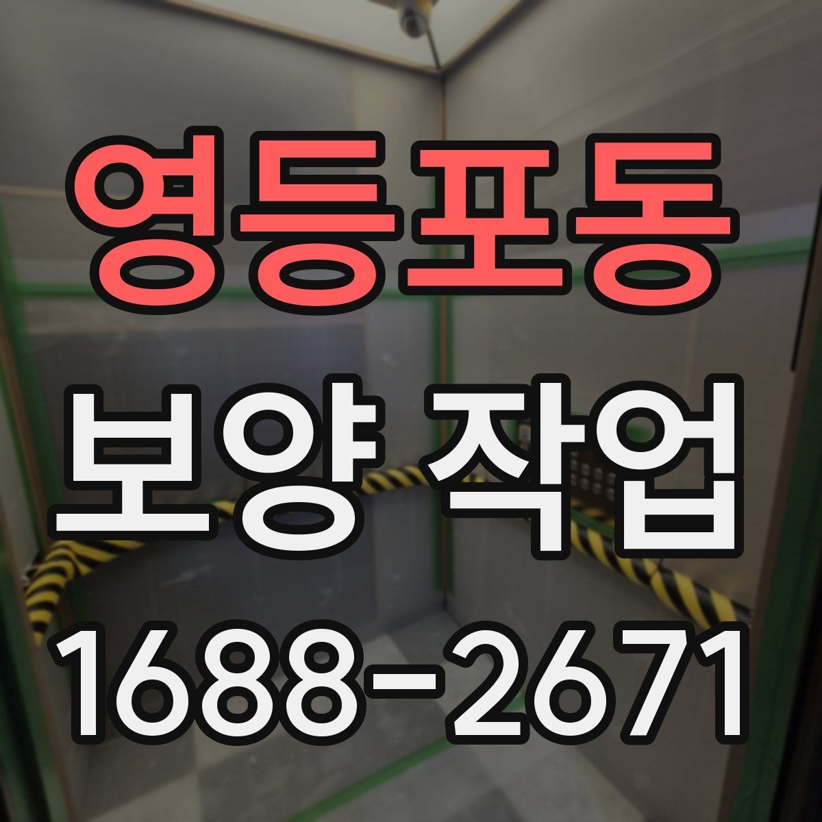 영등포동 보양 작업 관련 문의가 많은 내용 정리