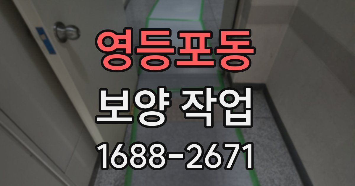 영등포동 보양 작업