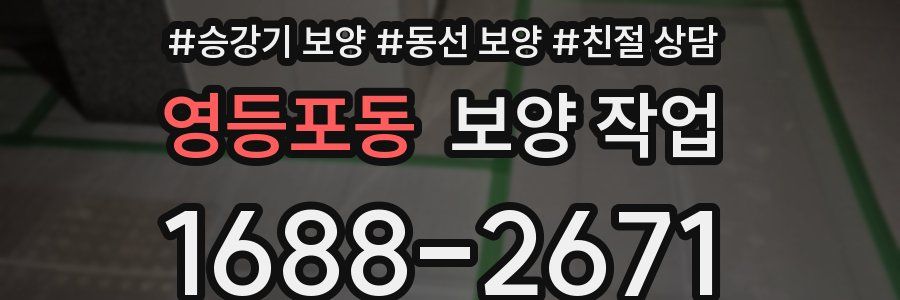 영등포동 보양 작업