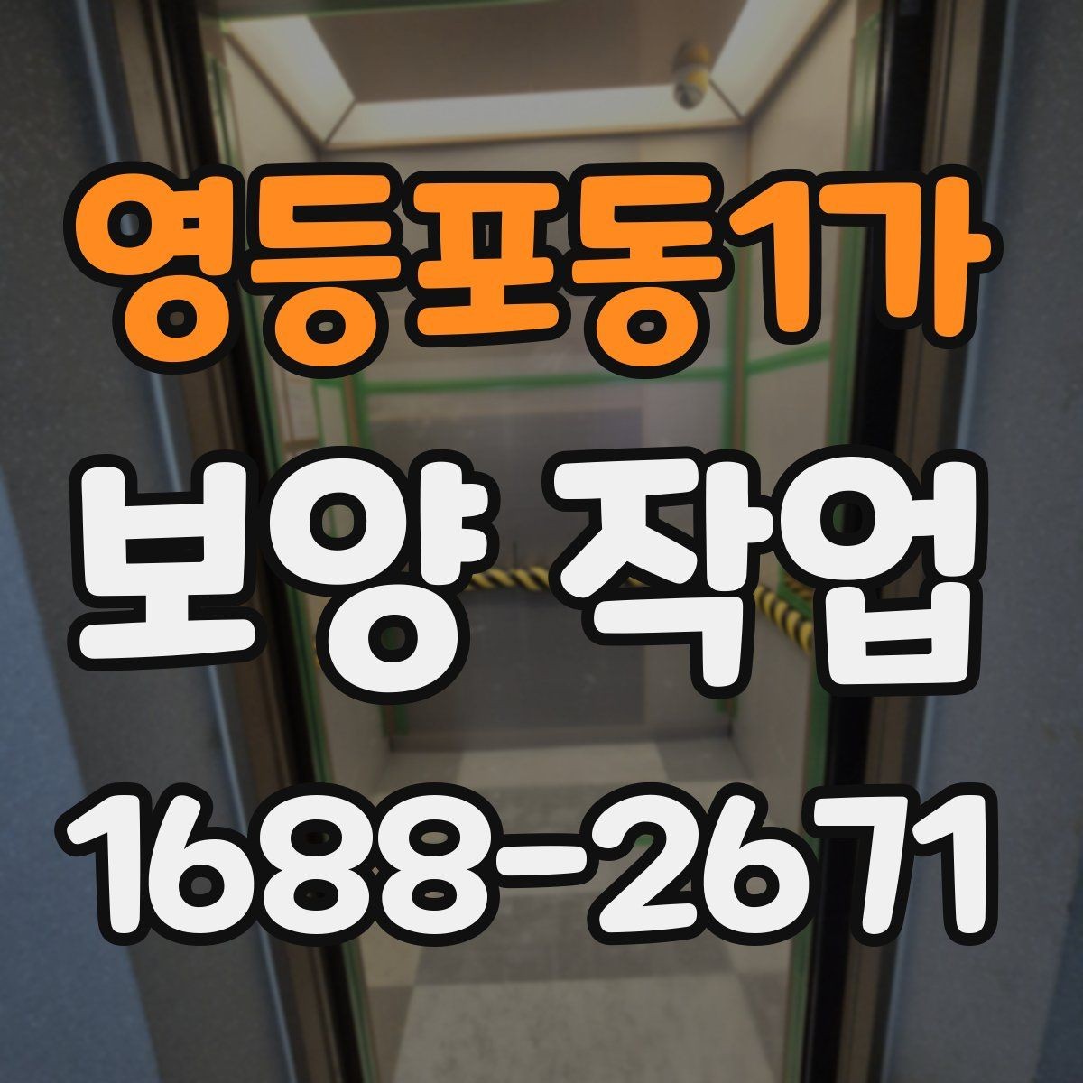 영등포동1가 보양 작업 준비물 구매 전에 따져볼 점