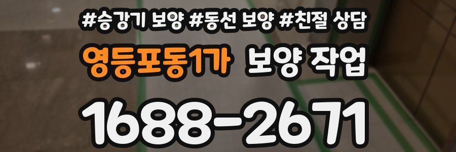 영등포동1가 보양 작업