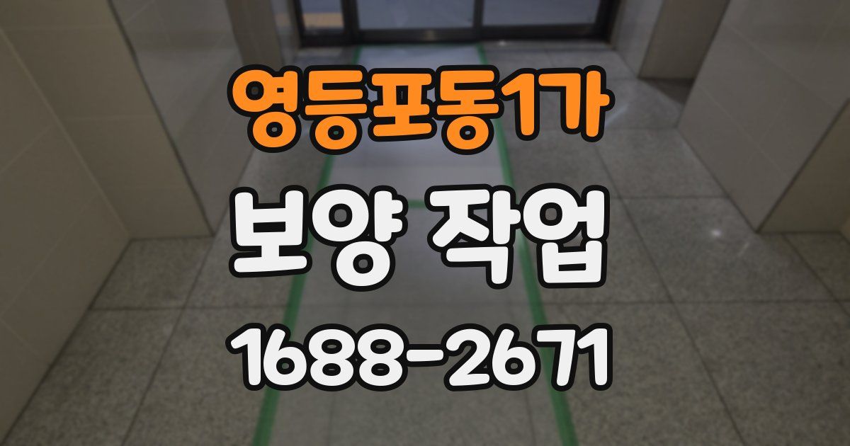 영등포동1가 보양 작업