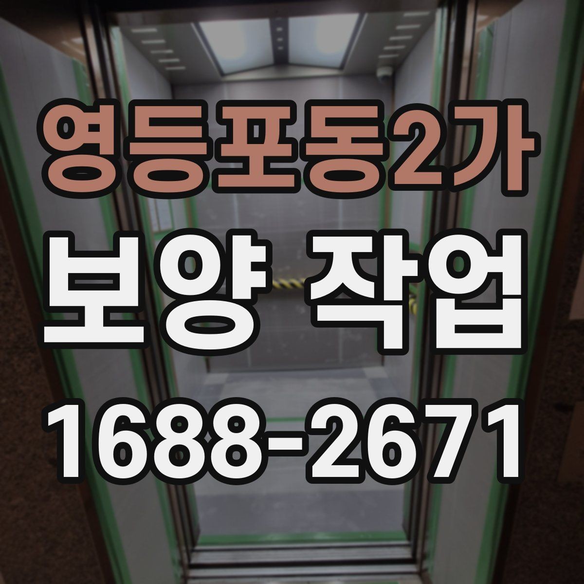 영등포동2가 보양 작업 전 점검해야 할 주변 환경