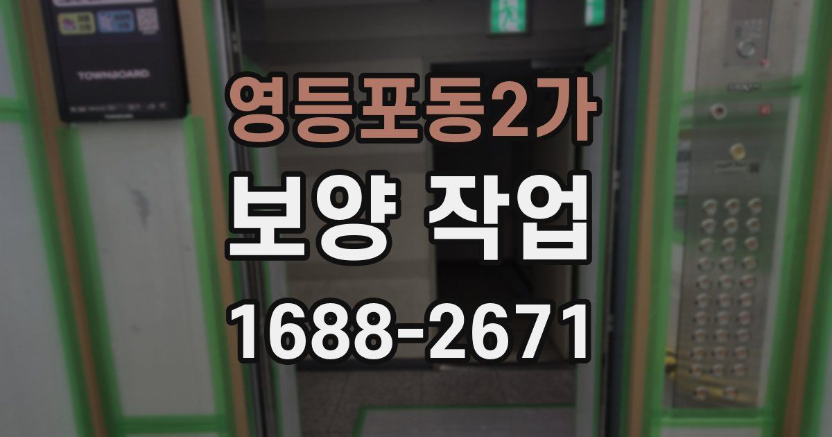영등포동2가 보양 작업