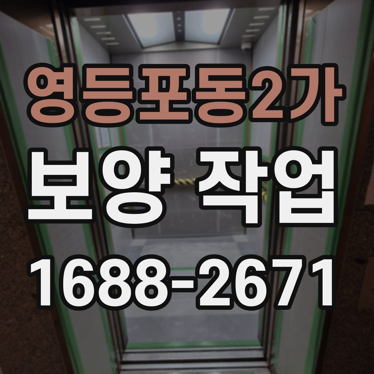 영등포동2가 보양 작업