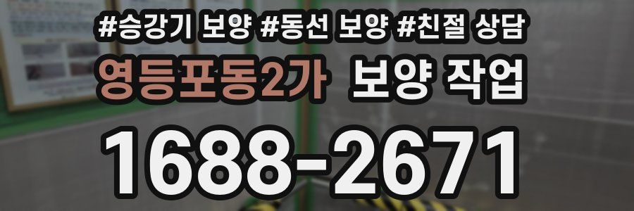영등포동2가 보양 작업