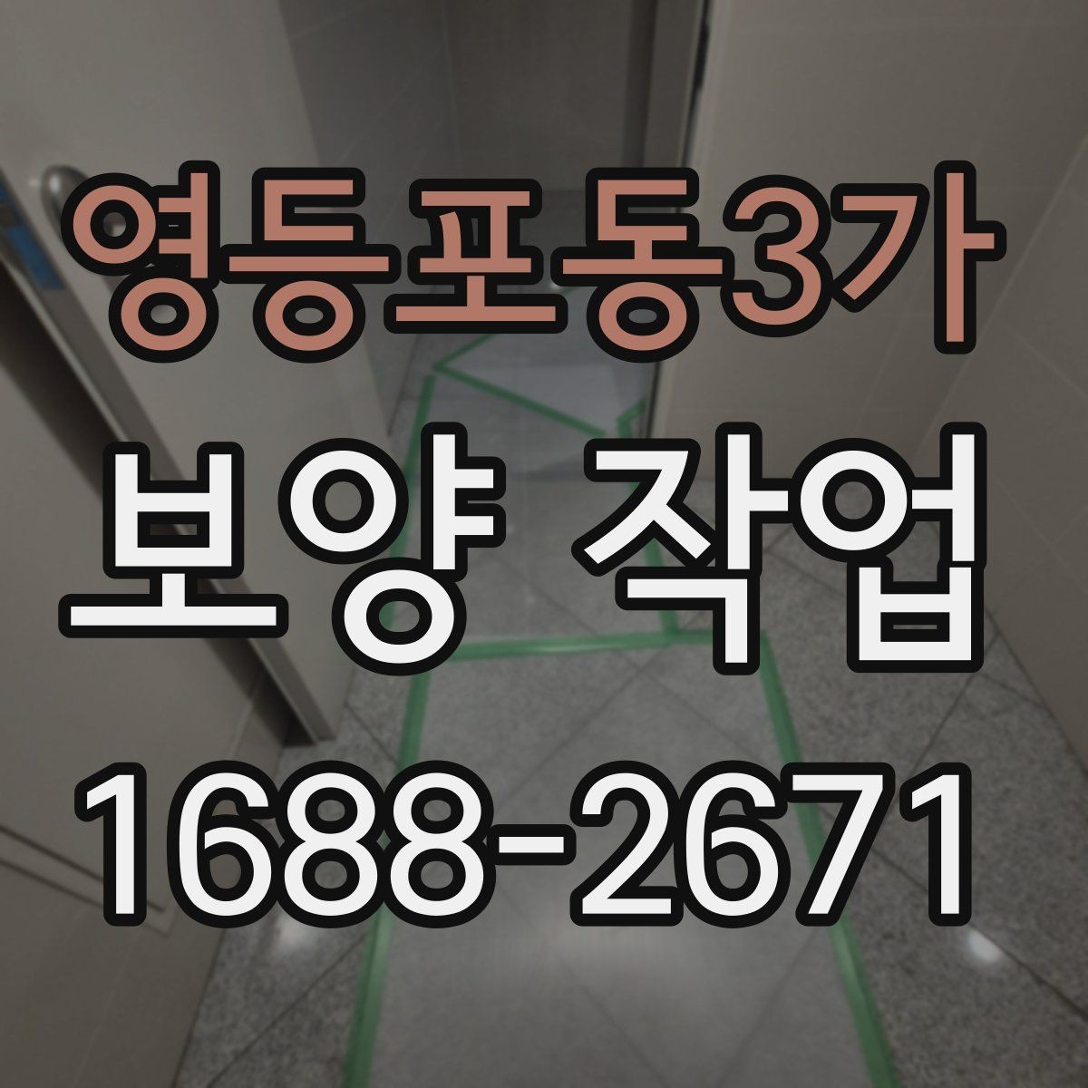 영등포동3가 보양 작업 현장별 보호 수준 차이