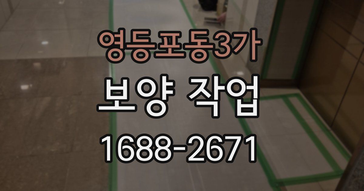 영등포동3가 보양 작업