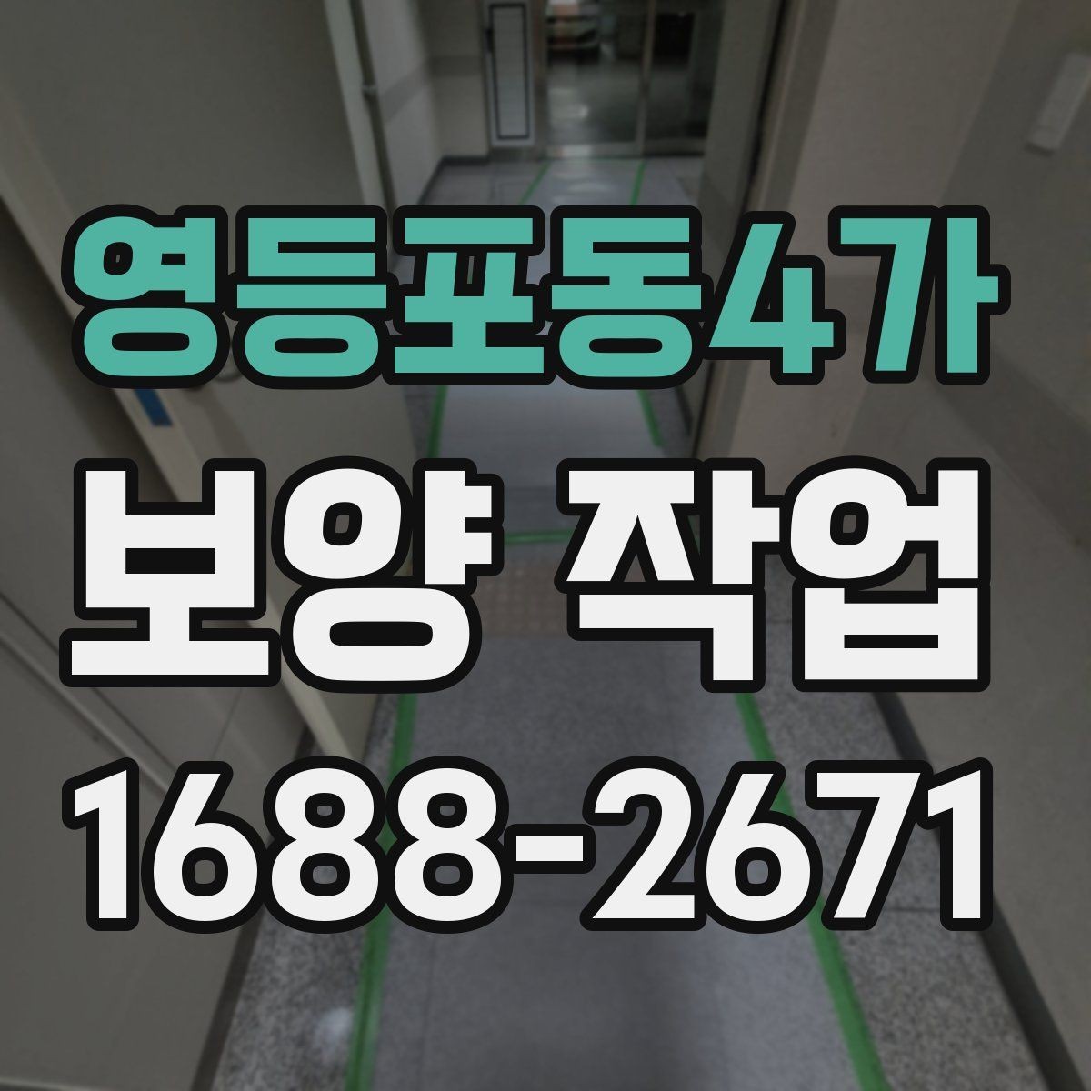 영등포동4가 보양 작업 시공 전 협조가 필요한 내용