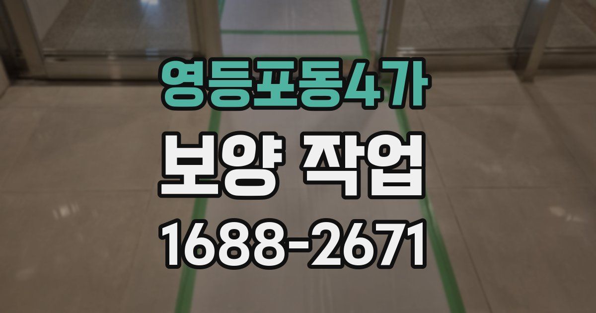 영등포동4가 보양 작업