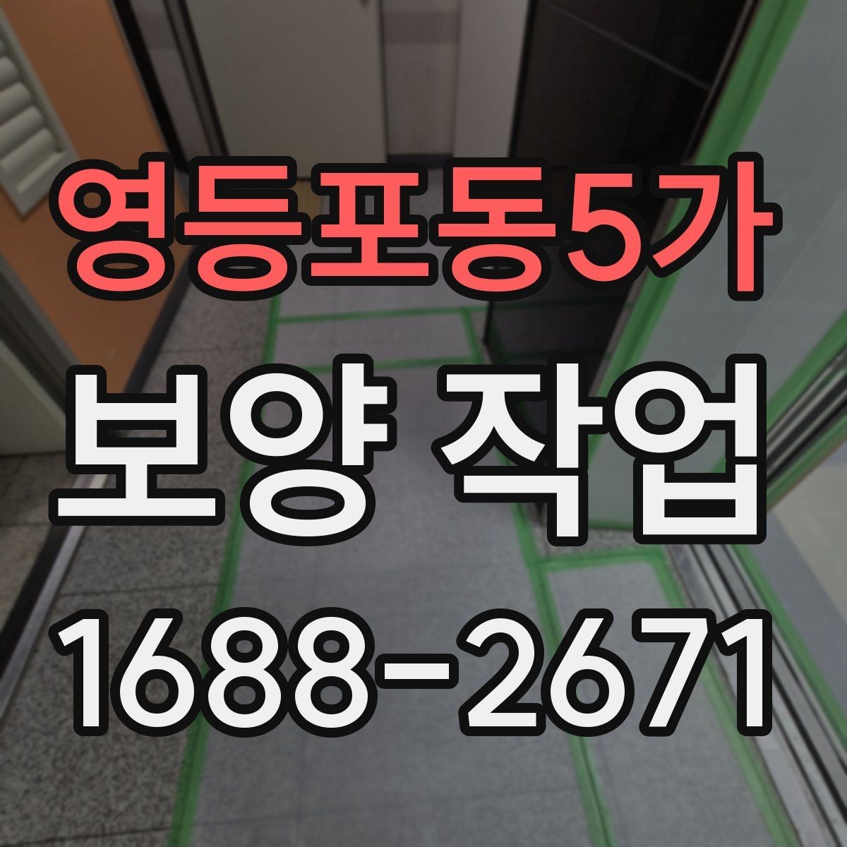 영등포동5가 보양 작업 준비물 구매 전에 따져볼 점