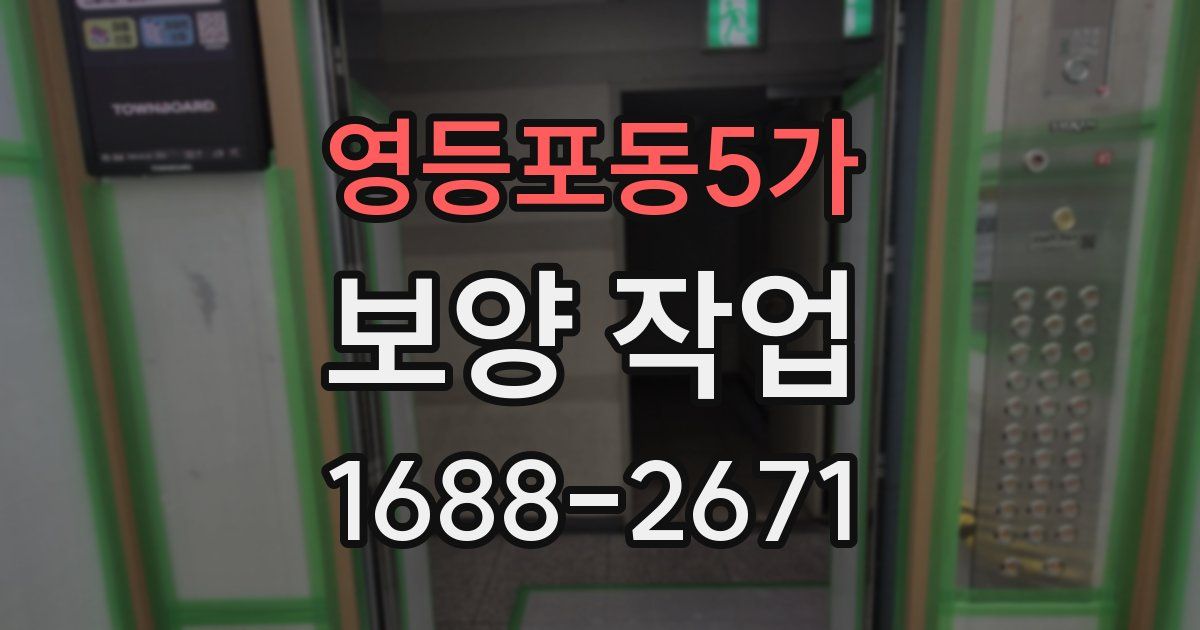 영등포동5가 보양 작업