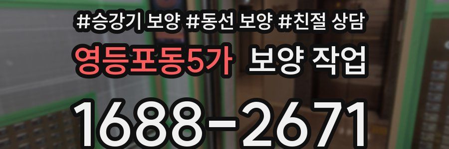 영등포동5가 보양 작업