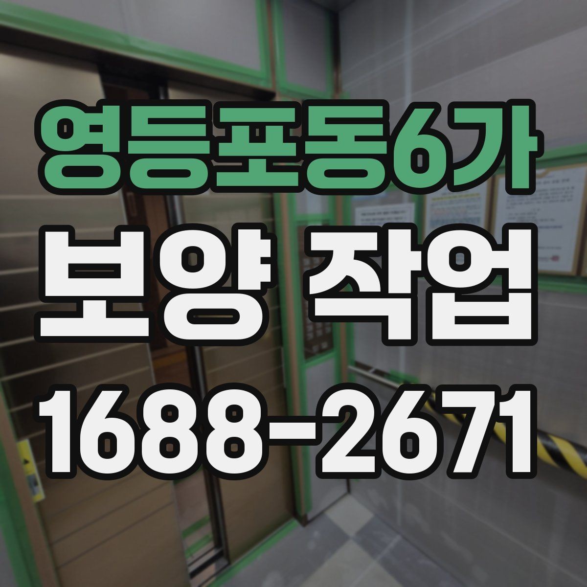 영등포동6가 보양 작업 일정이 지연되는 주요 이유