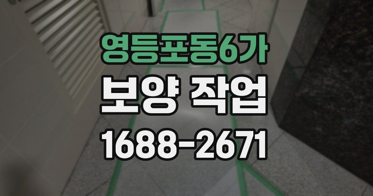 영등포동6가 보양 작업