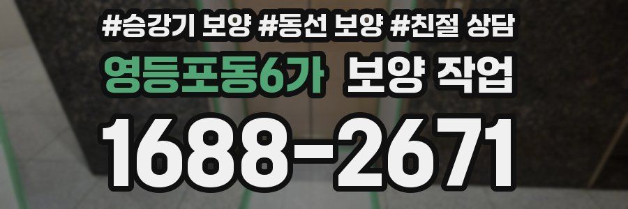 영등포동6가 보양 작업