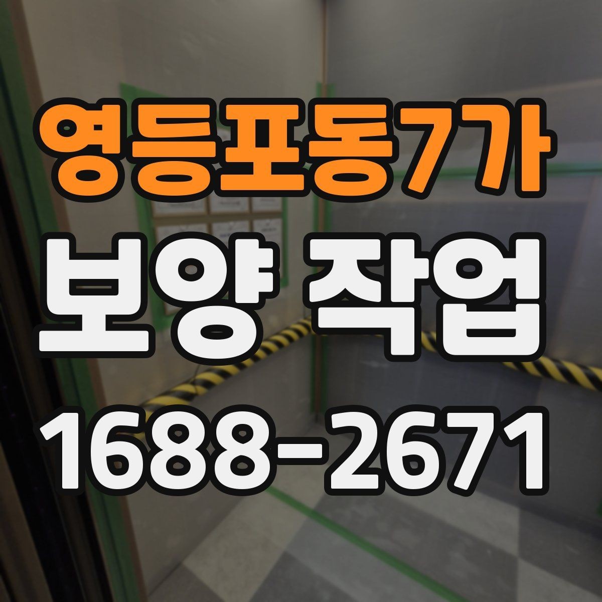영등포동7가 보양 작업 일정과 인력 배치의 중요성