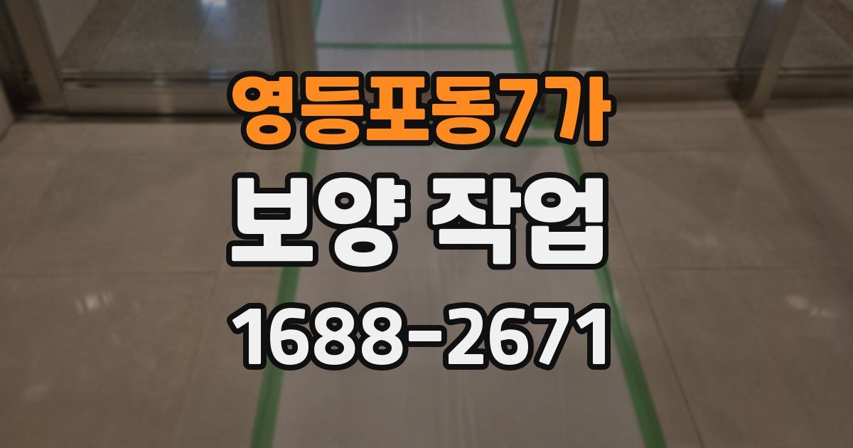 영등포동7가 보양 작업