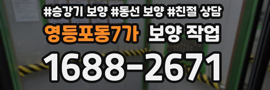영등포동7가 보양 작업