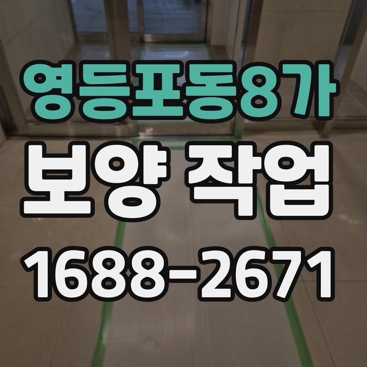 영등포동8가 보양 작업 진행 중 점검해야 할 항목