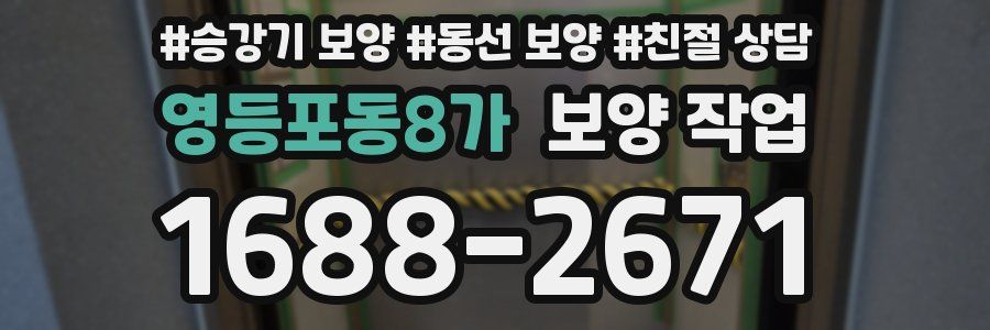 영등포동8가 보양 작업