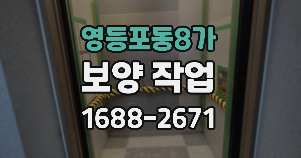 영등포동8가 보양 작업