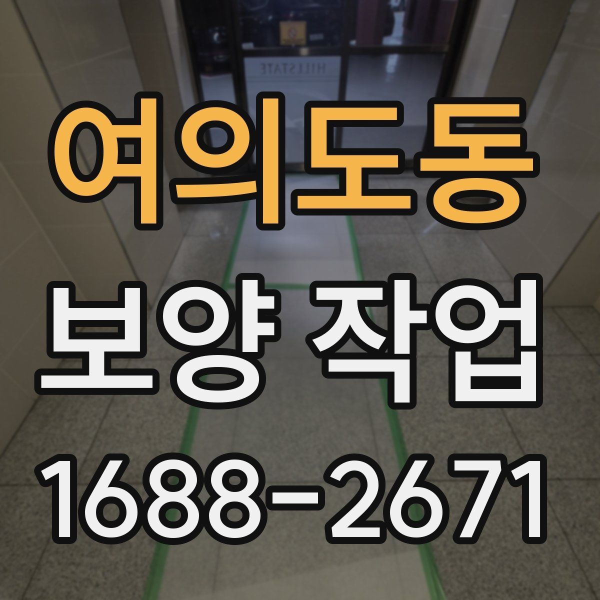여의도동 보양 작업 전 꼭 알아야 할 기본 절차
