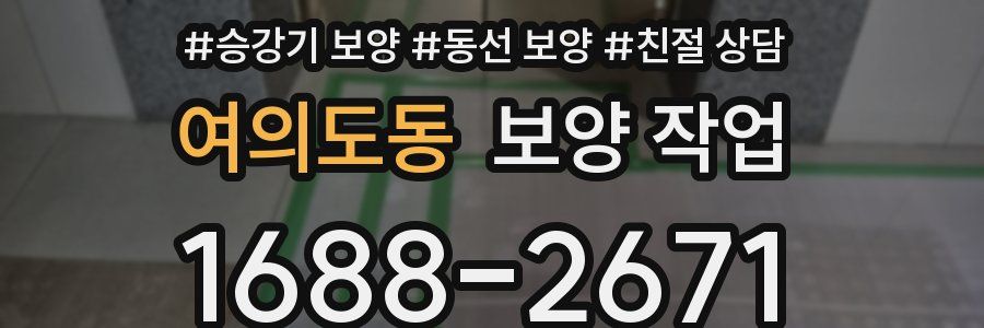 여의도동 보양 작업