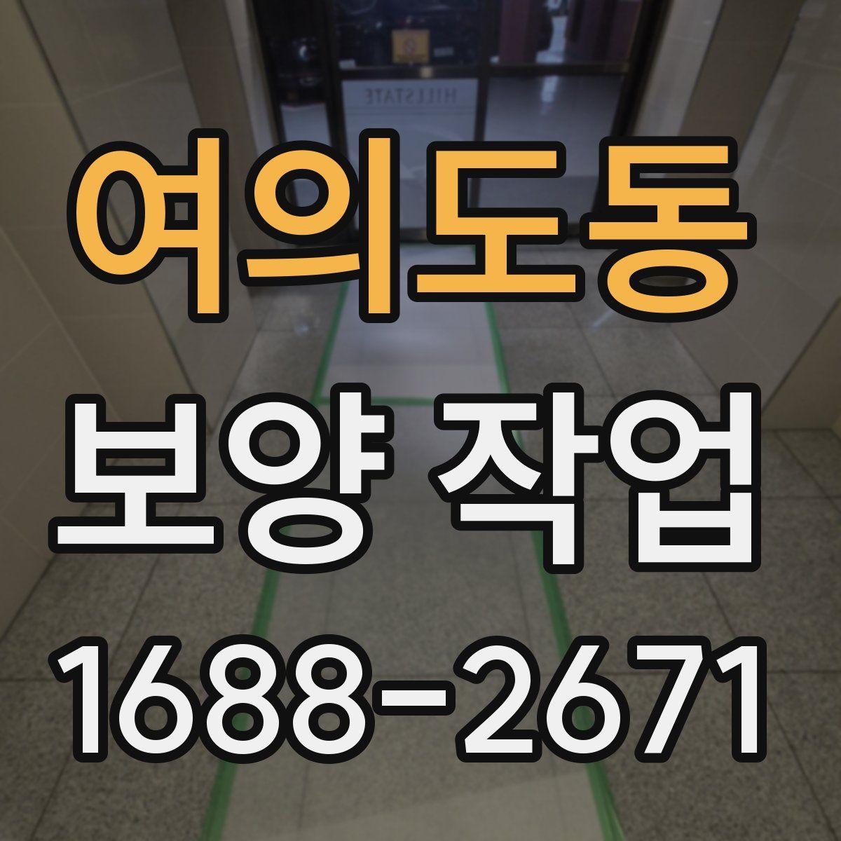 여의도동 보양 작업