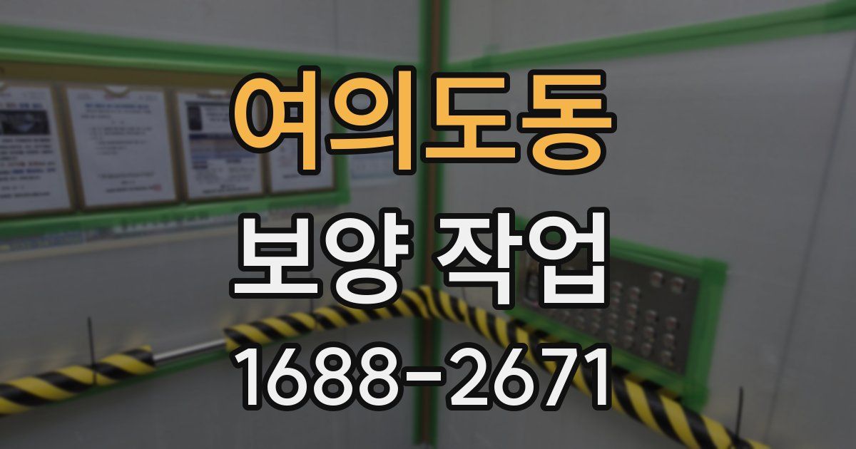 여의도동 보양 작업
