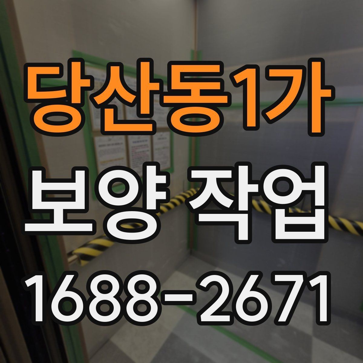 당산동1가 보양 작업 비용과 진행 전 확인할 점