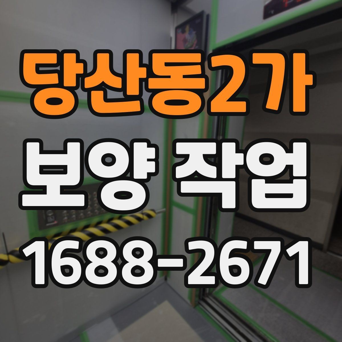 당산동2가 보양 작업 현장에서 자주 쓰는 용어 정리
