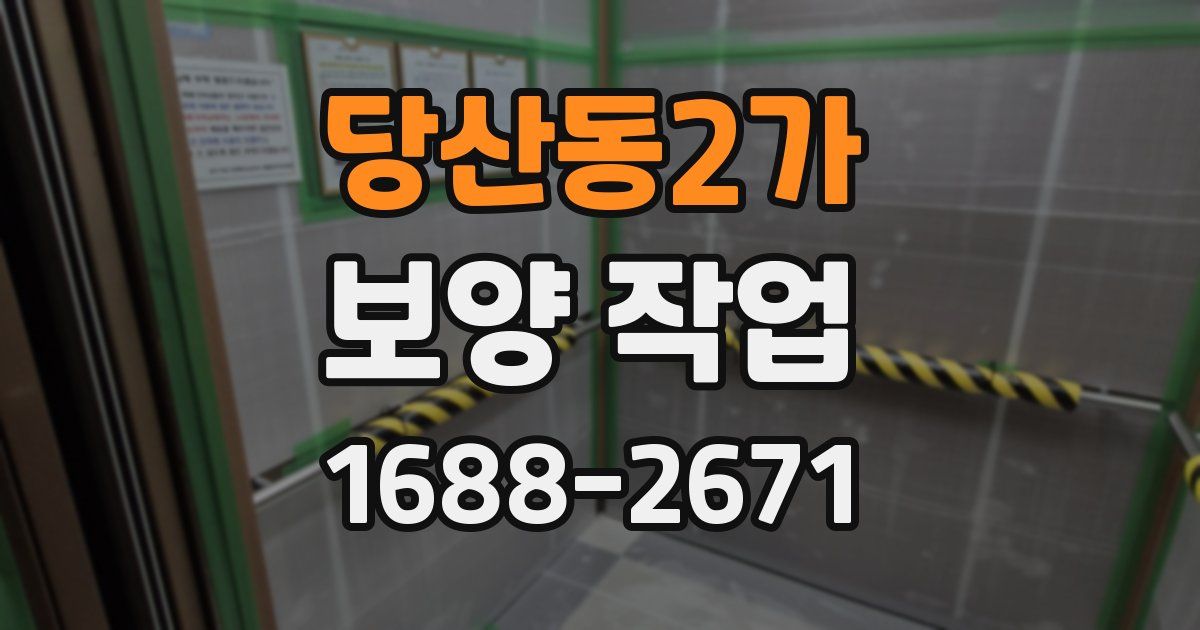 당산동2가 보양 작업