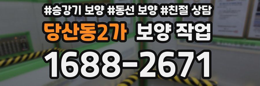 당산동2가 보양 작업