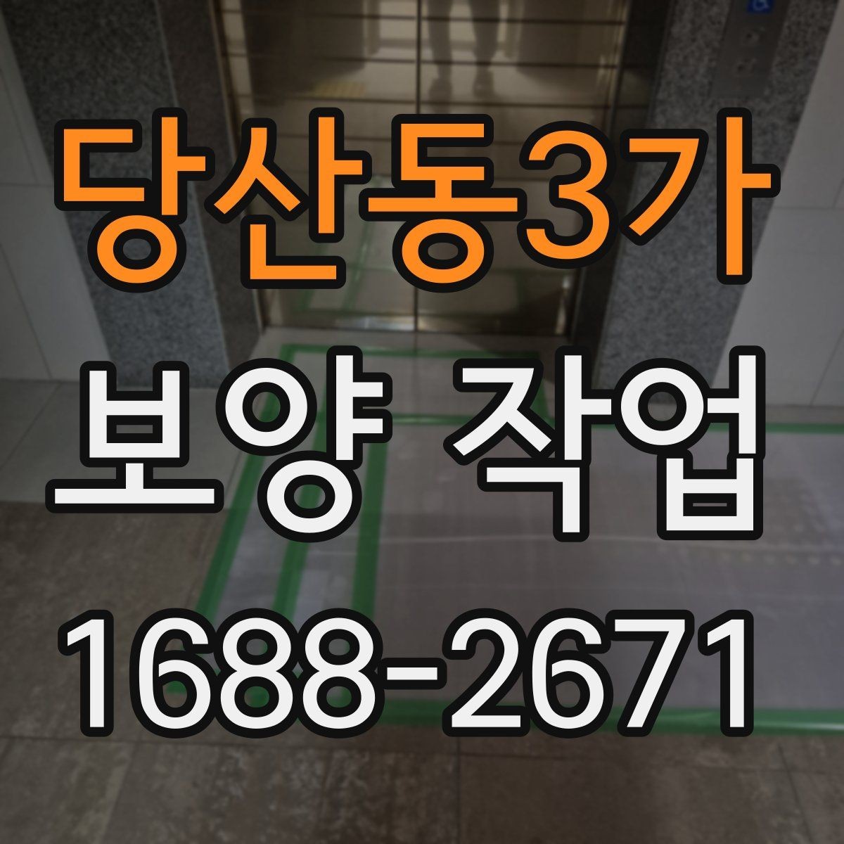 당산동3가 보양 작업 시 자재 손상을 줄이는 방법