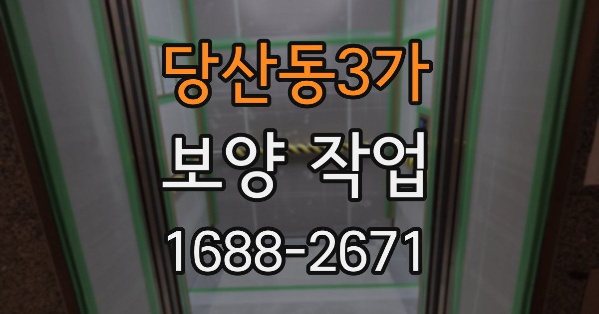 당산동3가 보양 작업