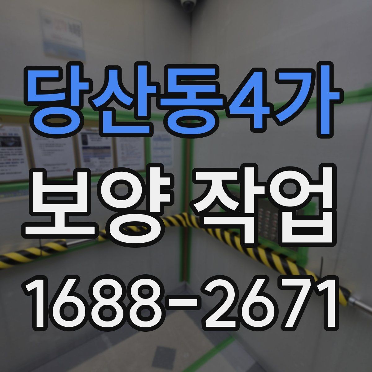 당산동4가 보양 작업 품질을 좌우하는 요소