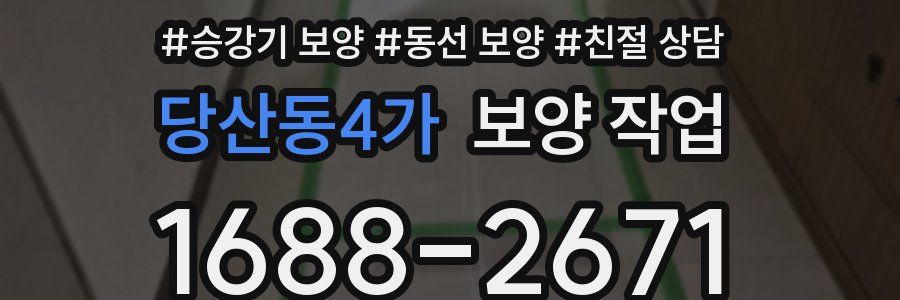 당산동4가 보양 작업
