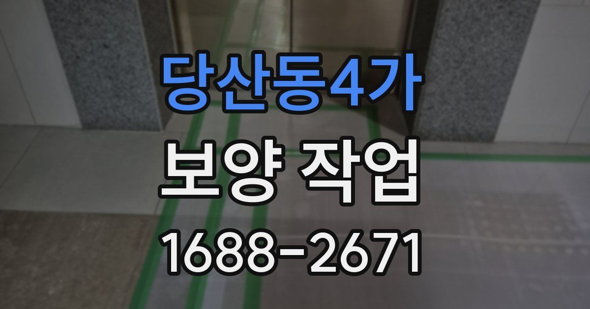 당산동4가 보양 작업