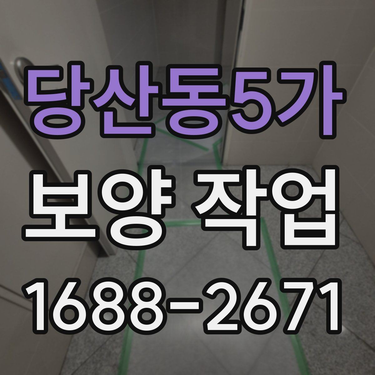 당산동5가 보양 작업 시 실수하기 쉬운 부분