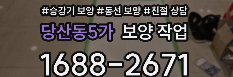 당산동5가 보양 작업