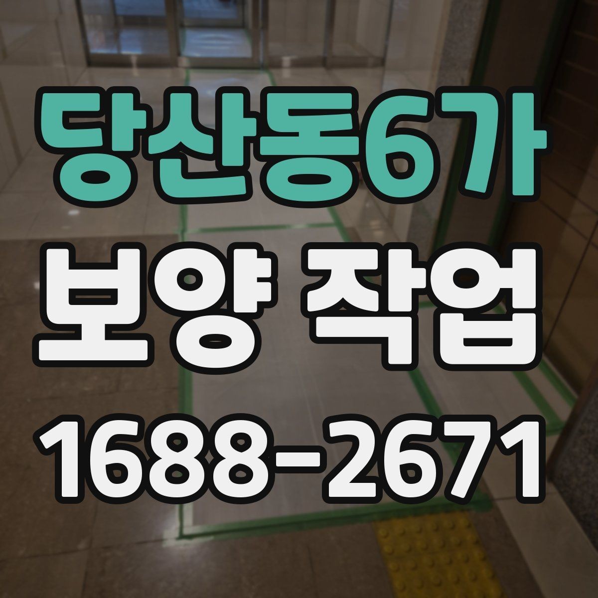 당산동6가 보양 작업 진행 전 업체와 상의할 내용