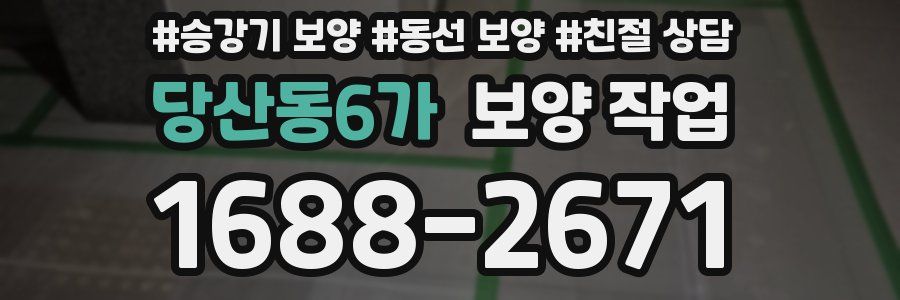 당산동6가 보양 작업