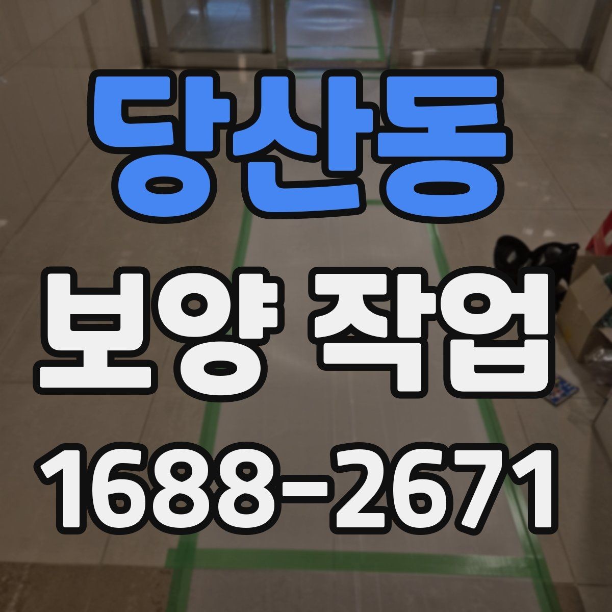 당산동 보양 작업 대상에 맞는 자재 선택법