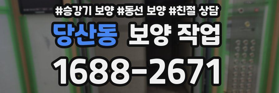 당산동 보양 작업