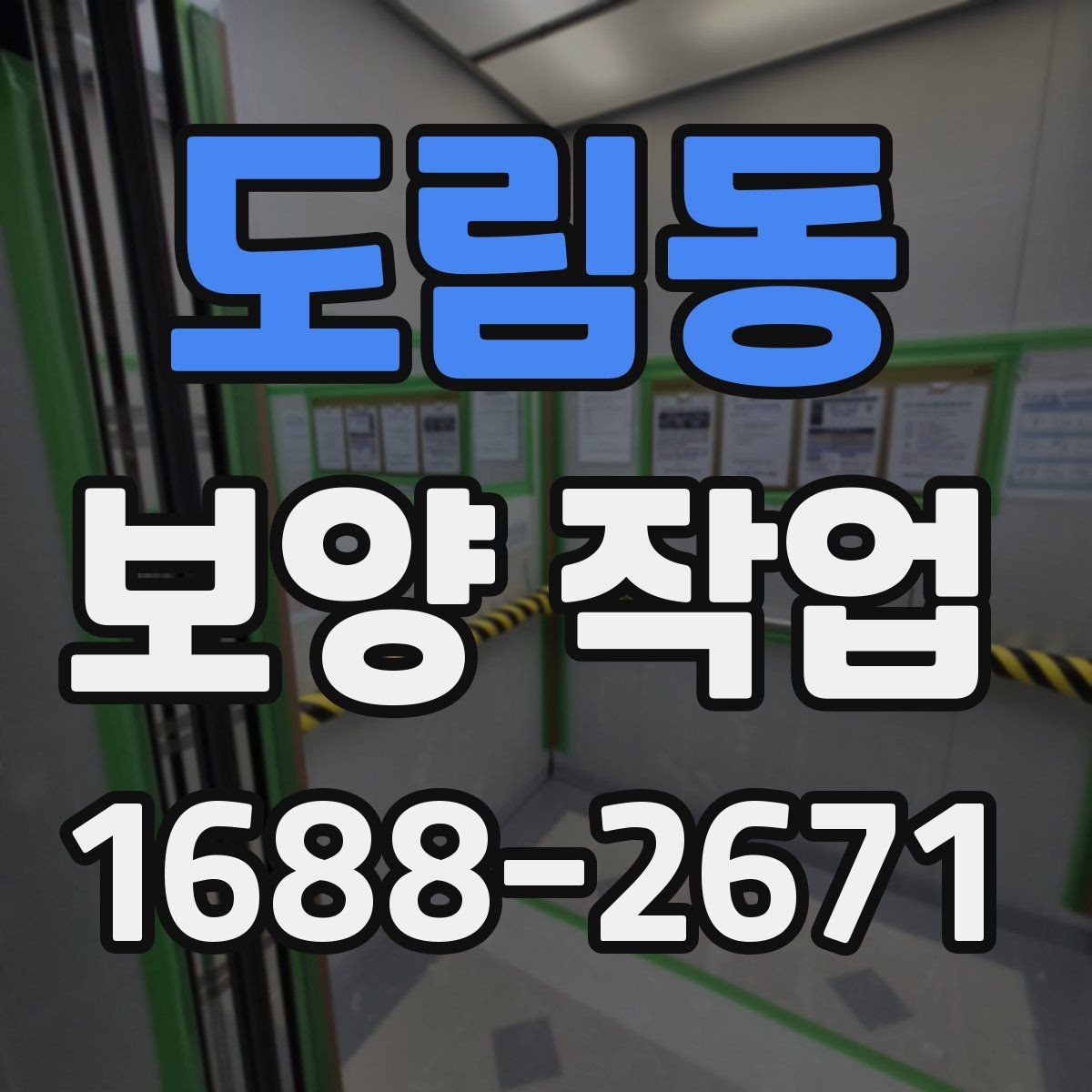 도림동 보양 작업 일정이 길어지는 이유와 대응