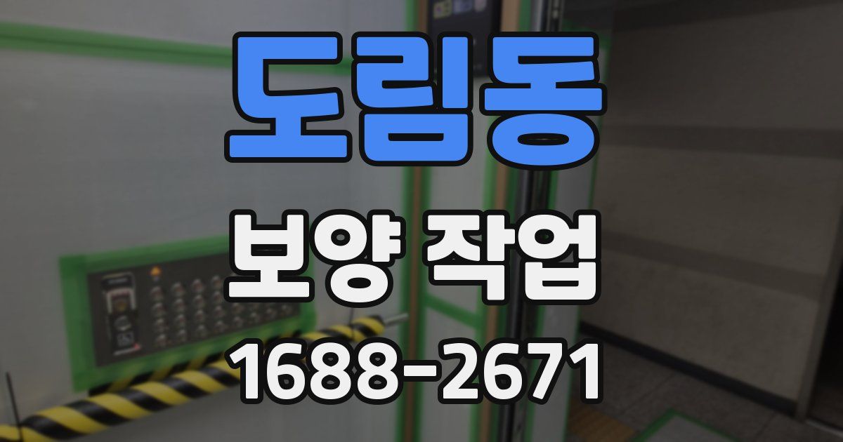 도림동 보양 작업