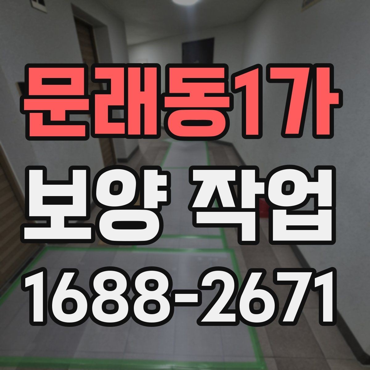 문래동1가 보양 작업 견적 비교 전에 알아둘 기준