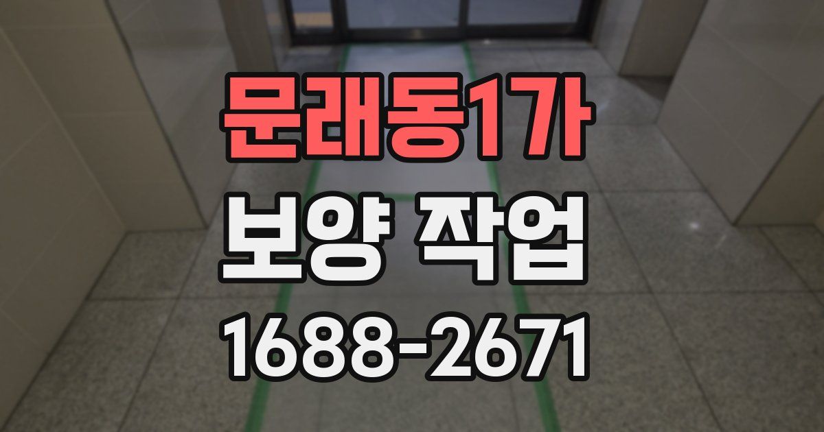 문래동1가 보양 작업